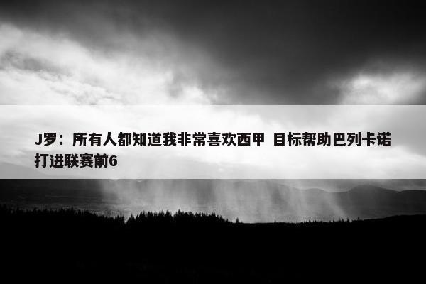 J罗：所有人都知道我非常喜欢西甲 目标帮助巴列卡诺打进联赛前6