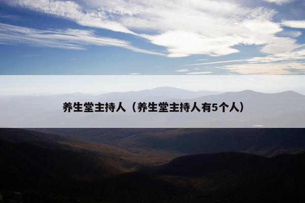 养生堂主持人（养生堂主持人有5个人）