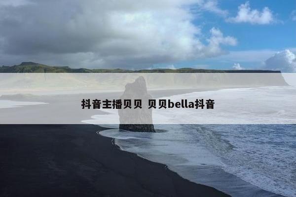 抖音主播贝贝 贝贝bella抖音