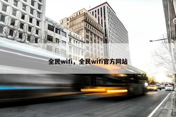 全民wifi，全民wifi官方网站