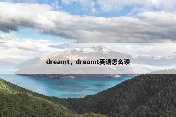 dreamt，dreamt英语怎么读