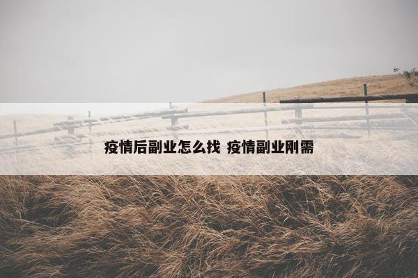 疫情后副业怎么找 疫情副业刚需