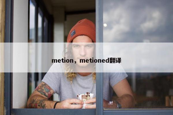 metion，metioned翻译