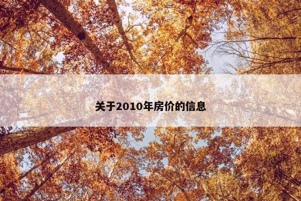 关于2010年房价的信息