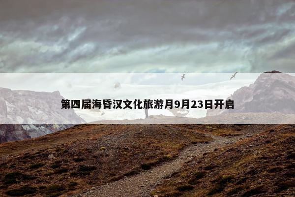 第四届海昏汉文化旅游月9月23日开启