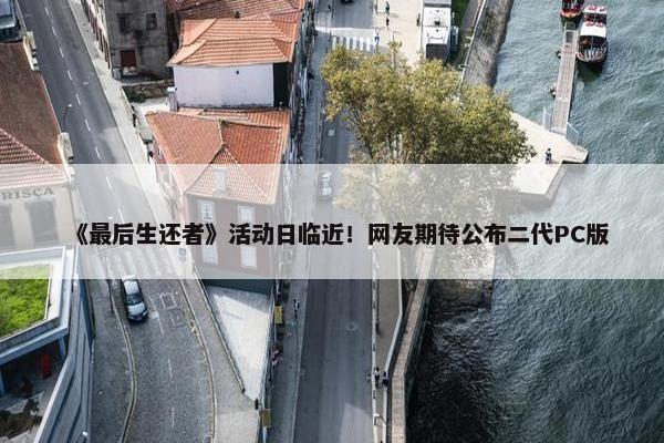 《最后生还者》活动日临近！网友期待公布二代PC版