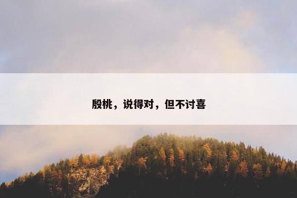 殷桃，说得对，但不讨喜