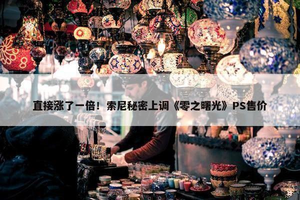 直接涨了一倍！索尼秘密上调《零之曙光》PS售价