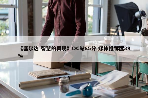 《塞尔达 智慧的再现》OC站85分 媒体推荐度89%