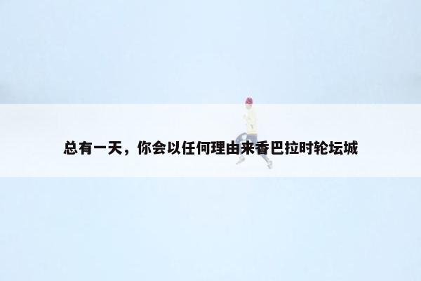 总有一天，你会以任何理由来香巴拉时轮坛城