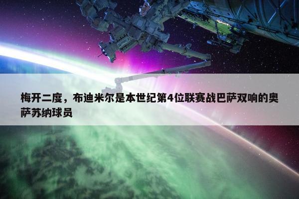 梅开二度，布迪米尔是本世纪第4位联赛战巴萨双响的奥萨苏纳球员