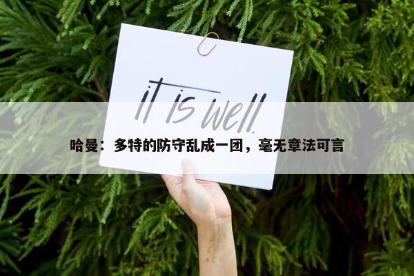 哈曼：多特的防守乱成一团，毫无章法可言