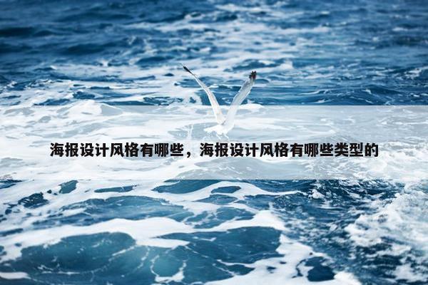 海报设计风格有哪些，海报设计风格有哪些类型的