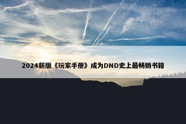 2024新版《玩家手册》成为DND史上最畅销书籍