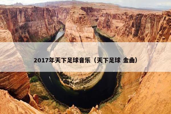 2017年天下足球音乐（天下足球 金曲）