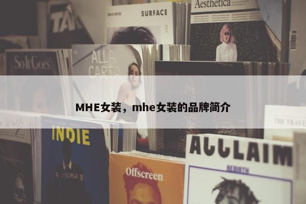 MHE女装，mhe女装的品牌简介