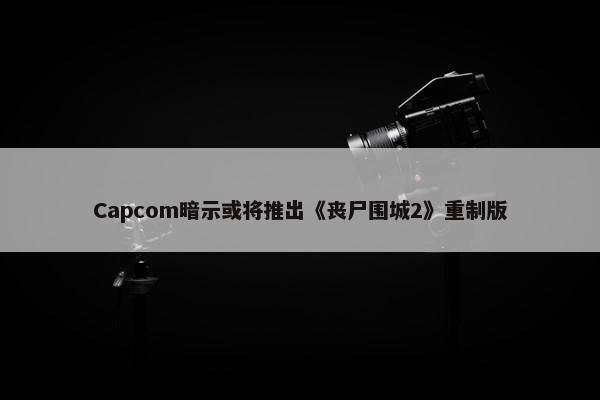 Capcom暗示或将推出《丧尸围城2》重制版