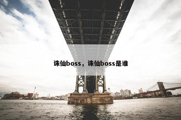 诛仙boss，诛仙boss是谁