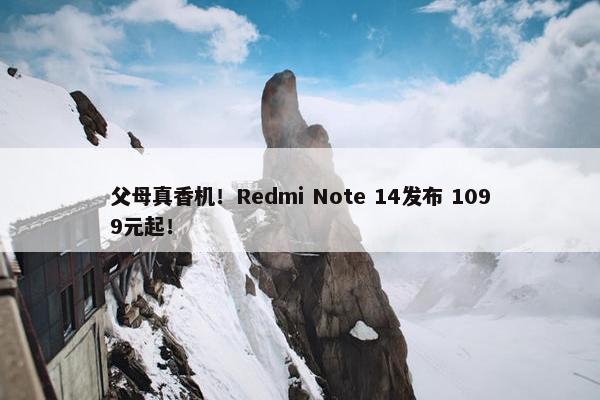 父母真香机！Redmi Note 14发布 1099元起！