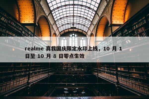 realme 真我国庆限定水印上线，10 月 1 日至 10 月 8 日零点生效