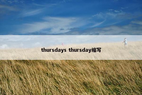 thursdays thursday缩写