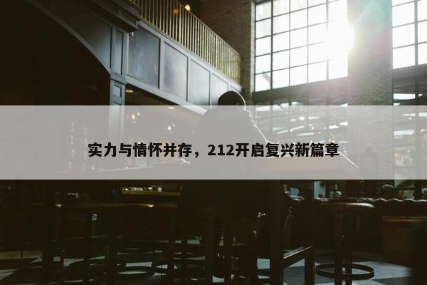 实力与情怀并存，212开启复兴新篇章