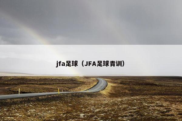 jfa足球（JFA足球青训）