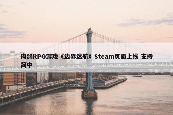 肉鸽RPG游戏《边界迷航》Steam页面上线 支持简中