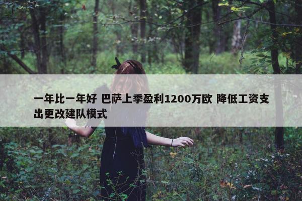 一年比一年好 巴萨上季盈利1200万欧 降低工资支出更改建队模式