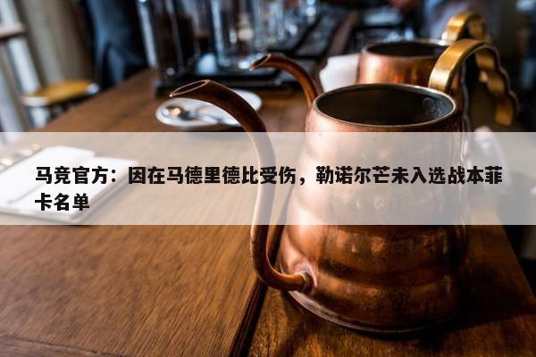 马竞官方：因在马德里德比受伤，勒诺尔芒未入选战本菲卡名单