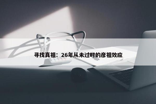 寻找真祖：26年从未过时的彦祖效应