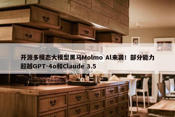 开源多模态大模型黑马Molmo Al来袭！部分能力超越GPT-4o和Claude 3.5