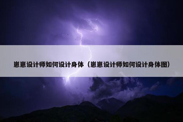 崽崽设计师如何设计身体（崽崽设计师如何设计身体图）