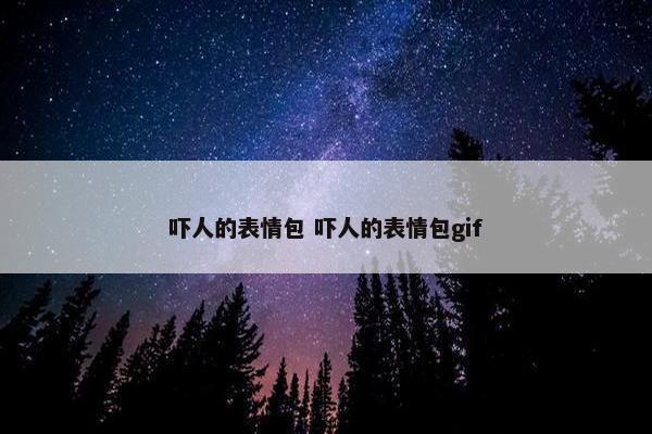 吓人的表情包 吓人的表情包gif