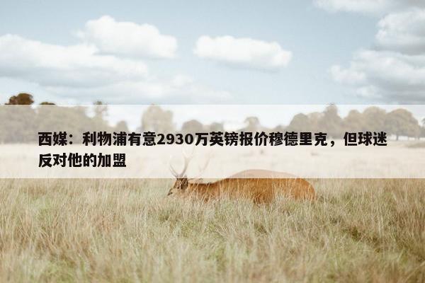 西媒：利物浦有意2930万英镑报价穆德里克，但球迷反对他的加盟