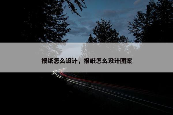 报纸怎么设计，报纸怎么设计图案