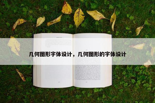 几何图形字体设计，几何图形的字体设计