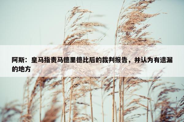 阿斯：皇马指责马德里德比后的裁判报告，并认为有遗漏的地方