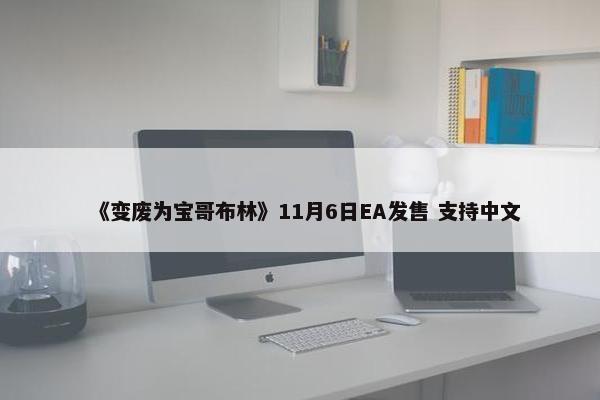 《变废为宝哥布林》11月6日EA发售 支持中文