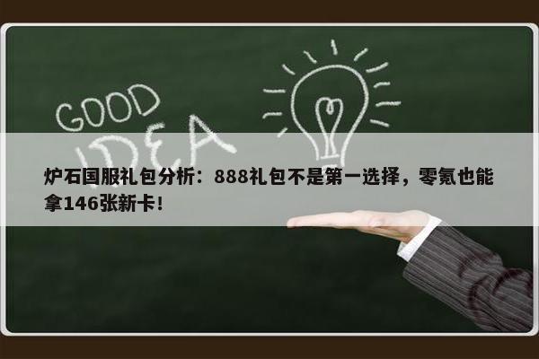 炉石国服礼包分析：888礼包不是第一选择，零氪也能拿146张新卡！