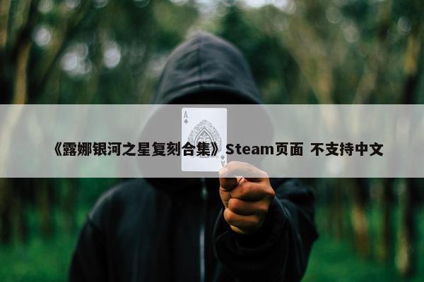 《露娜银河之星复刻合集》Steam页面 不支持中文