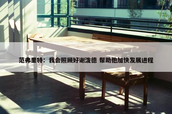 范弗里特：我会照顾好谢泼德 帮助他加快发展进程