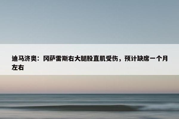 迪马济奥：冈萨雷斯右大腿股直肌受伤，预计缺席一个月左右