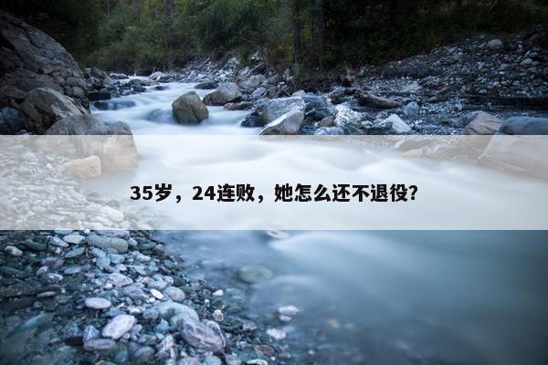 35岁，24连败，她怎么还不退役？