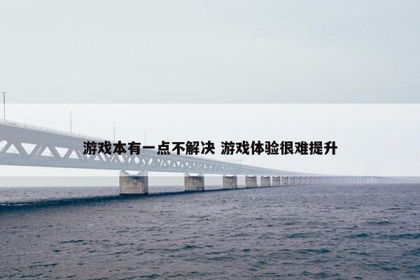 游戏本有一点不解决 游戏体验很难提升