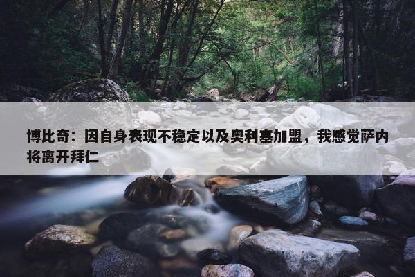 博比奇：因自身表现不稳定以及奥利塞加盟，我感觉萨内将离开拜仁