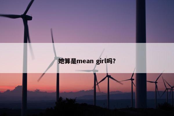 她算是mean girl吗？