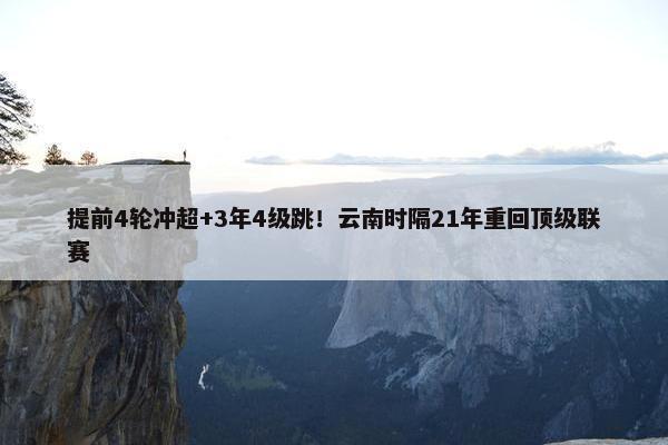 提前4轮冲超+3年4级跳！云南时隔21年重回顶级联赛