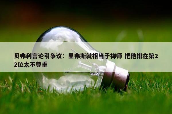 贝弗利言论引争议：里弗斯就相当于禅师 把他排在第22位太不尊重