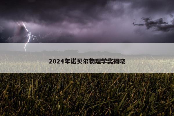 2024年诺贝尔物理学奖揭晓